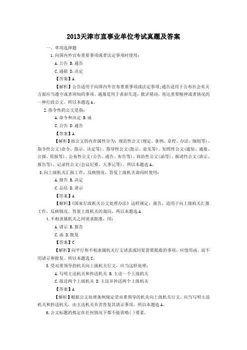 2013天津市直事业单位考试真题及答案