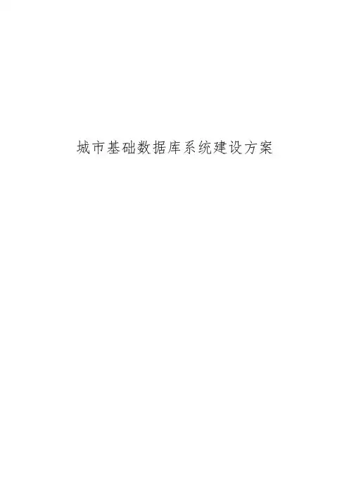 城市公共基础数据库建设方案详细