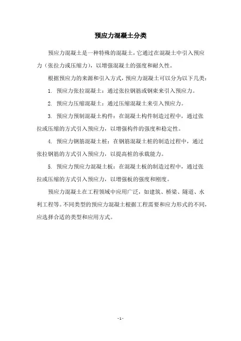 预应力混凝土分类