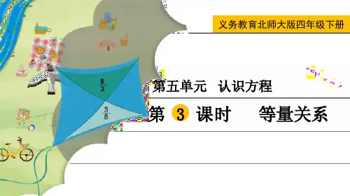最新北师大版四年级数学下册《等量关系》精品教学课件