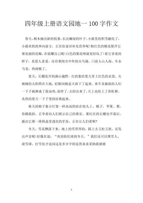 四年级上册语文园地一100字作文