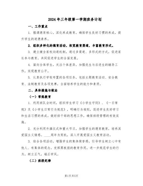 2024年三年级第一学期班务计划（二篇）