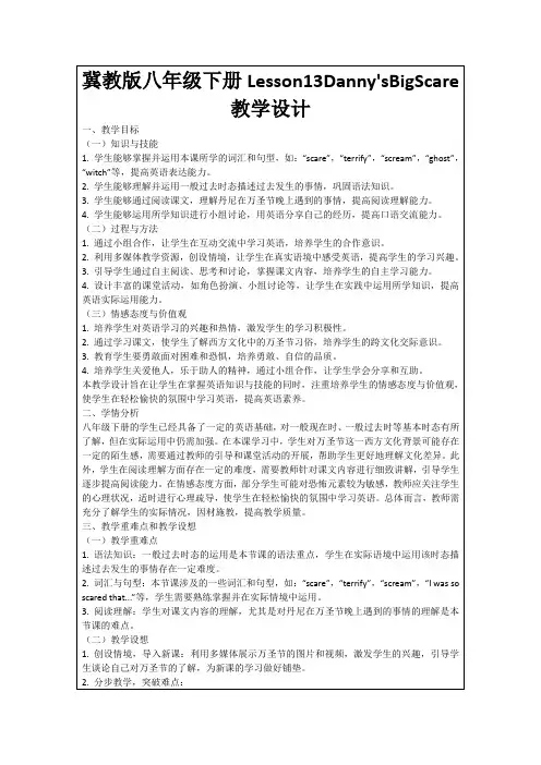 冀教版八年级下册Lesson13Danny'sBigScare教学设计