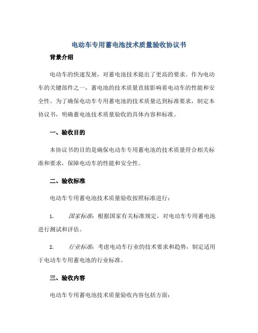 电动车专用蓄电池技术质量验收标准协议书