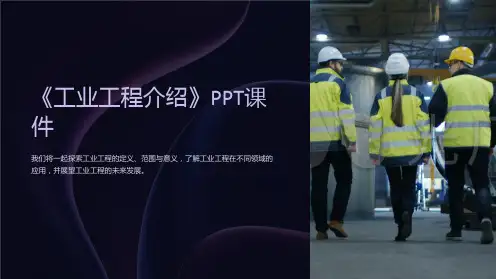 《工业工程介绍》课件