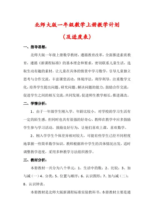 【最新】北师大版一年级数学上册教学计划(及进度表)