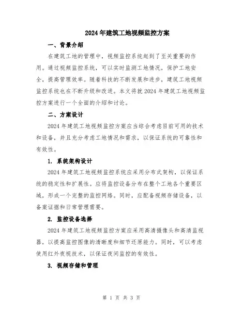 2024年建筑工地视频监控方案