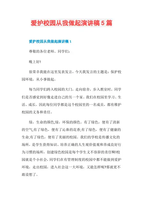 爱护校园从我做起演讲稿5篇