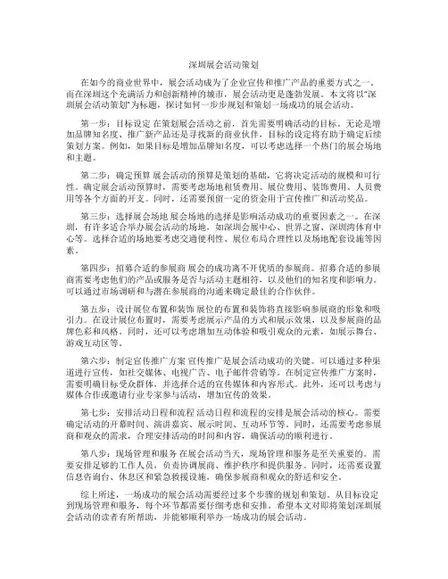 深圳展会活动策划