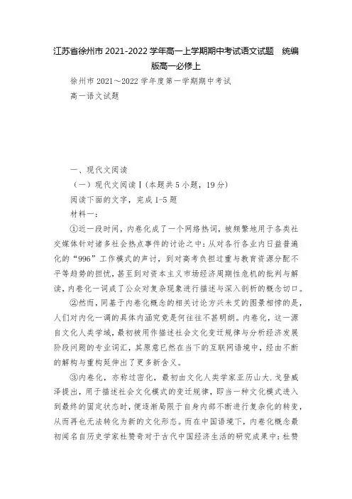 江苏省徐州市2021-2022学年高一上学期期中考试语文试题  统编版高一必修上