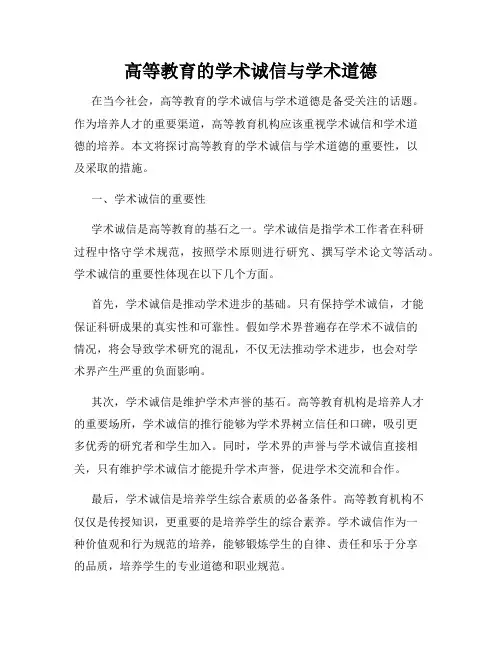 高等教育的学术诚信与学术道德