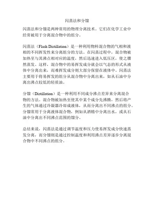 闪蒸法和分馏