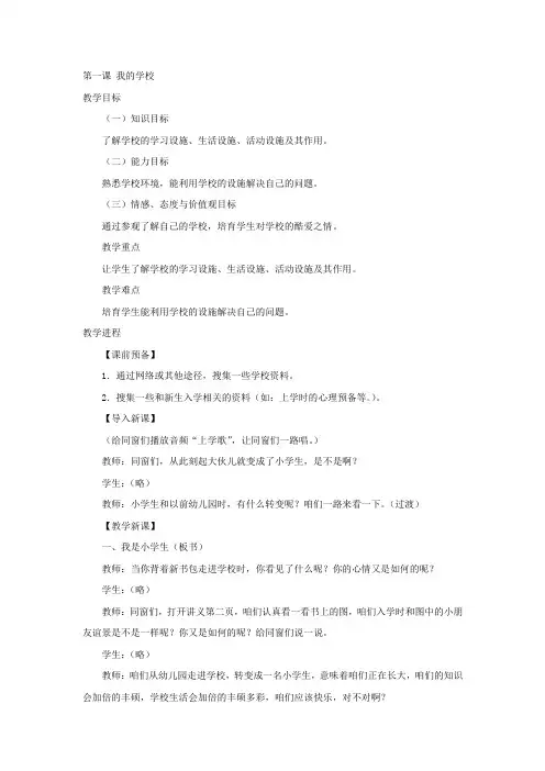 冀教版道德与生活一年级上册全册教案