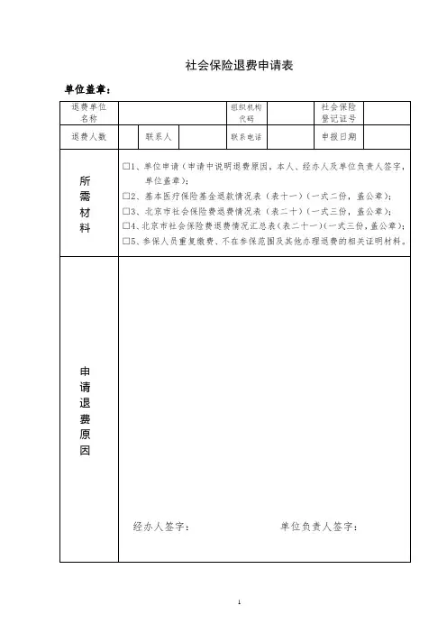 社会保险退费申请表