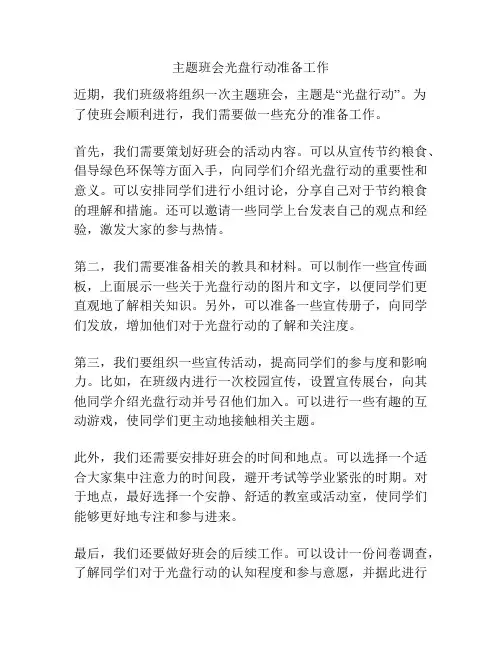 主题班会光盘行动准备工作