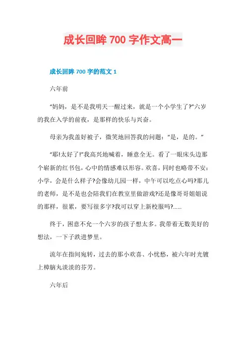 成长回眸700字作文高一
