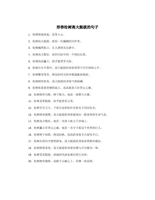 形容松树高大挺拔的句子