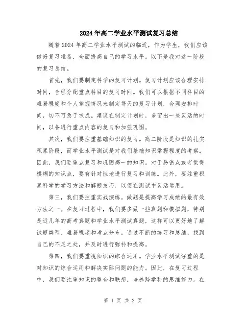 2024年高二学业水平测试复习总结