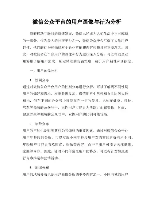 微信公众平台的用户画像与行为分析