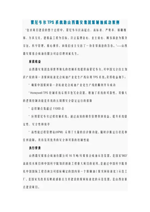 霍尼韦尔TPS系统助山西潞安集团煤制油成功案例