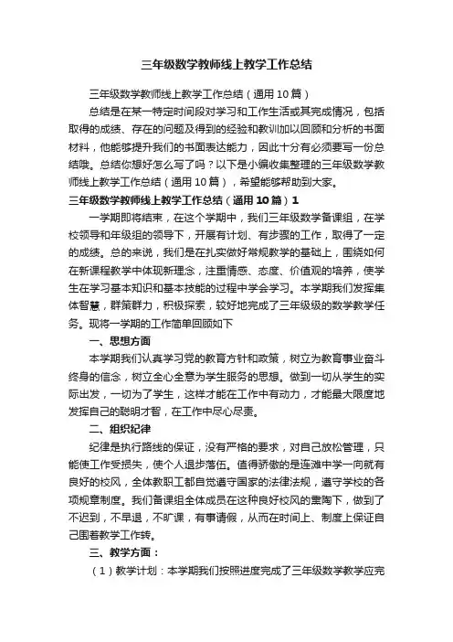 三年级数学教师线上教学工作总结（通用10篇）