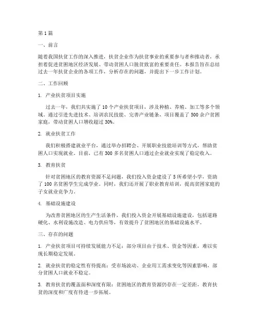 扶贫企业的总结报告范文(3篇)