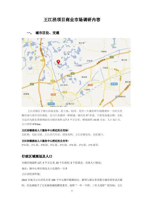 王江泾周边市场调查报告分析
