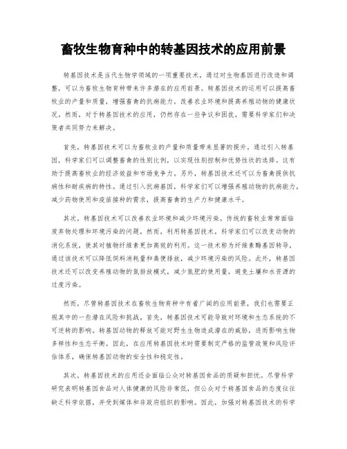 畜牧生物育种中的转基因技术的应用前景