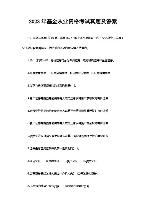 2023年基金从业资格考试真题及答案