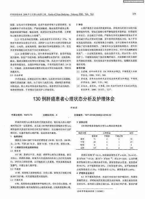 130例肝癌患者心理状态分析及护理体会