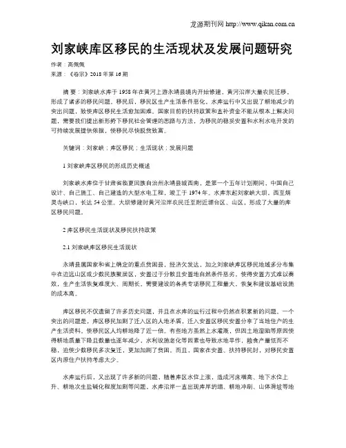 刘家峡库区移民的生活现状及发展问题研究