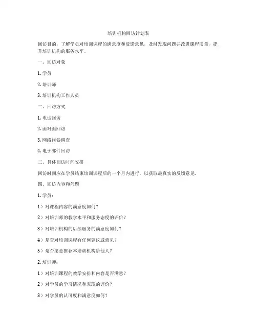 培训机构回访计划表