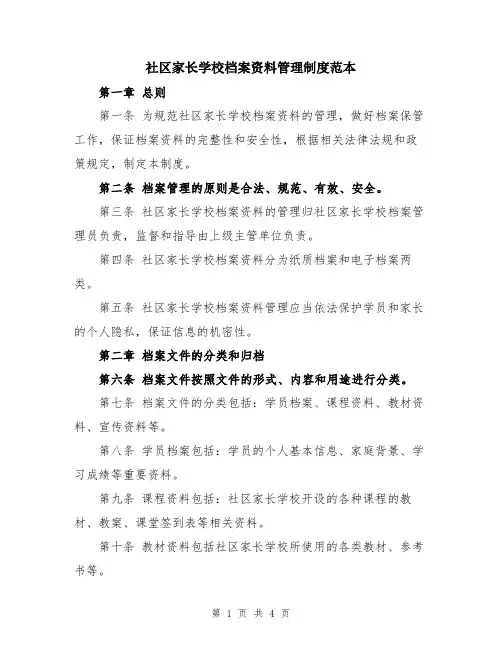 社区家长学校档案资料管理制度范本