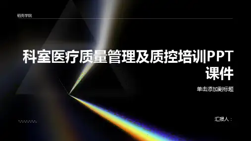 科室医疗质量管理及质控培训PPT课件精品模板分享(带动画)