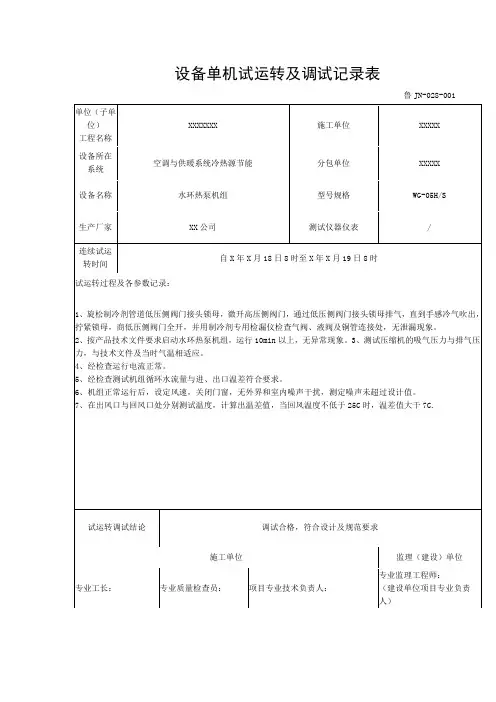 设备单机试运转及调试记录表