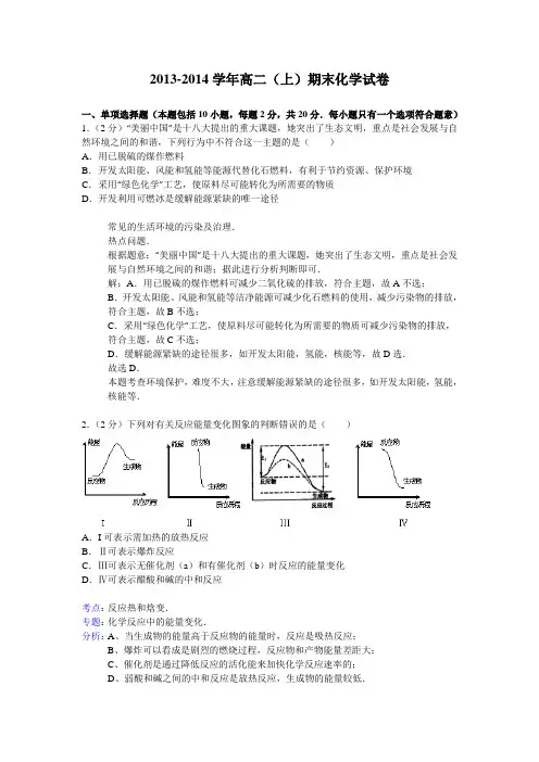 2013-2014学年高二(上)期末化学试卷(解析版含答案)