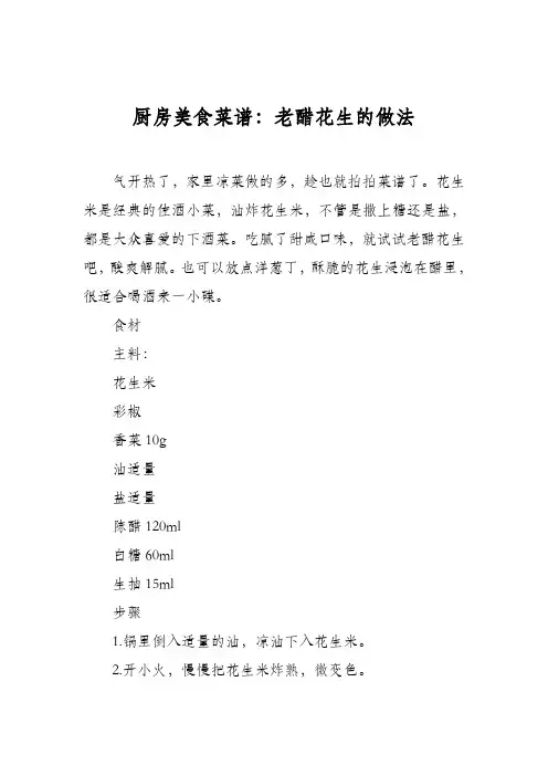 厨房美食菜谱：老醋花生的做法