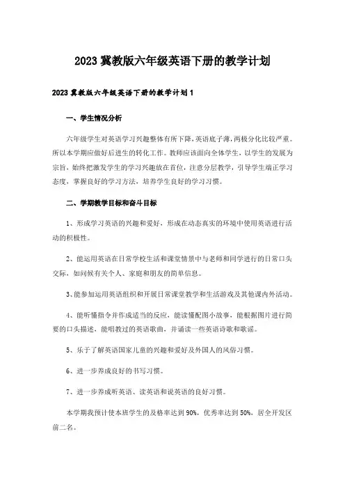 2023冀教版六年级英语下册的教学计划_1