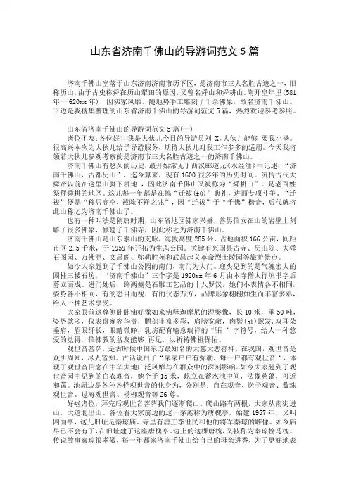山东省济南千佛山的导游词范文5篇