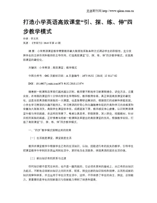 打造小学英语高效课堂“引、探、练、伸”四步教学模式