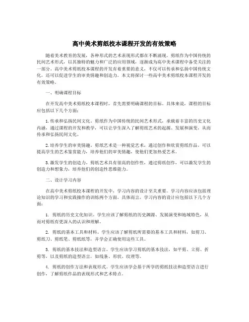高中美术剪纸校本课程开发的有效策略