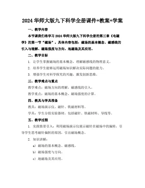 2024华师大版九下科学全册课件+教案+学案(1)