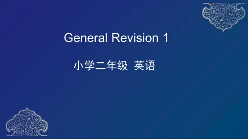 新蕾快乐英语二年级下册课件-General Revision 1(45张PPT)