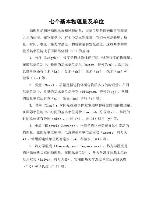 七个基本物理量及单位