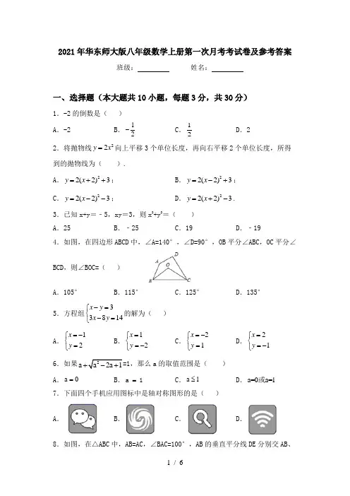 2021年华东师大版八年级数学上册第一次月考考试卷及参考答案