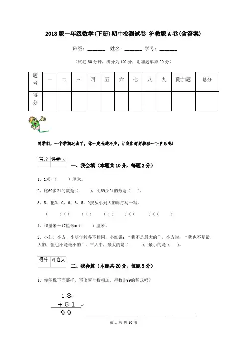 2018版一年级数学(下册)期中检测试卷 沪教版A卷(含答案)