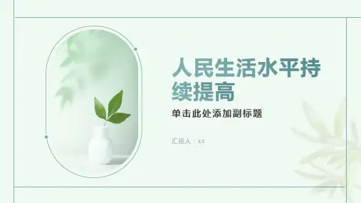 人民生活水平持续提高