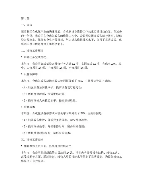 合成氨维修年度总结(3篇)