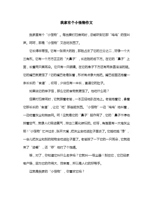 我家有个小怪物作文