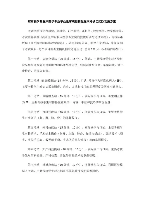 滨州医学院临床医学专业毕业生客观结构化临床考试(OSCE)实施方案